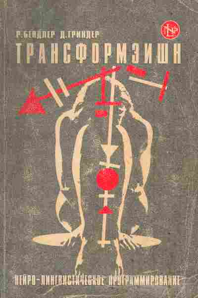 Книга Бендлер Р. Гриндер Д. Трансформэишн Нейро-лингвинистическое программирование, 11-6075, Баград.рф